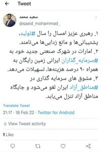 توئیت دکترسعید محمد مشاور رئیس‌جمهور و دبیر شورای